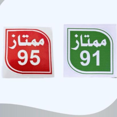صورة ستيكر مؤشر نوع البنزين للسيارة